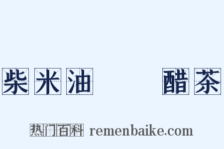 柴米油鹽醬醋茶是什么意思的图片